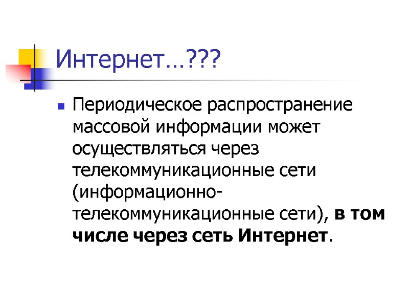 Интернет…??? Периодическое распространение массовой информации может осуществляться через телекоммуникационные сети (информационно-телекоммуникационные сети), в том